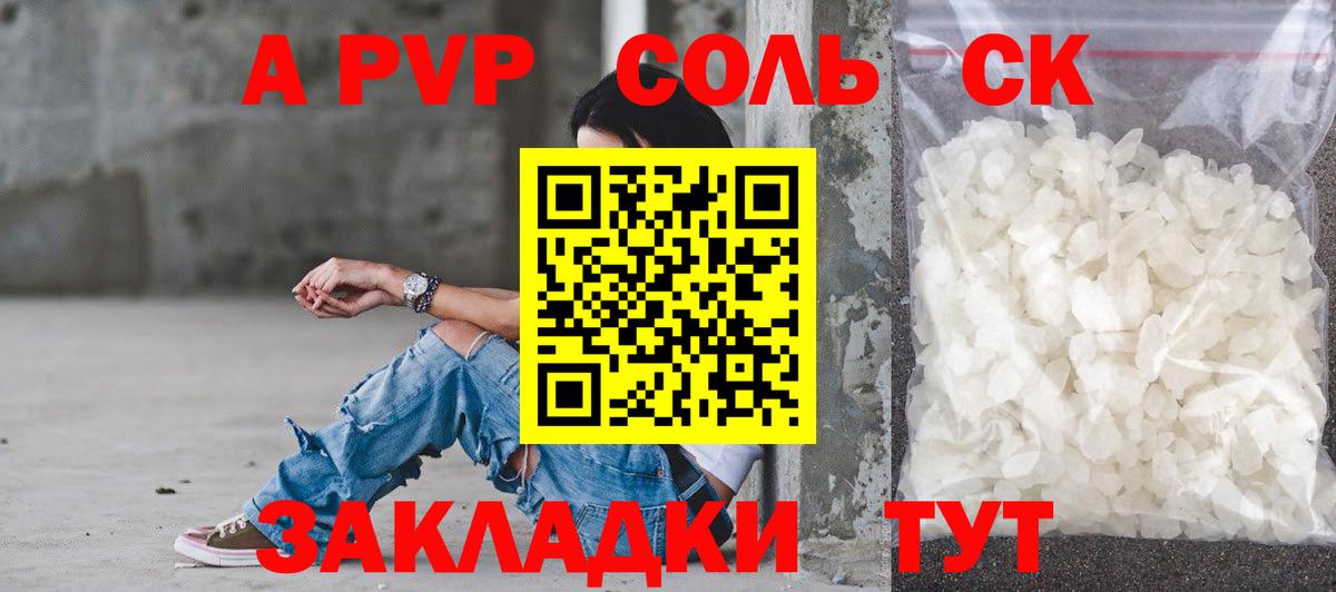 A PVP Соль Сосновоборск