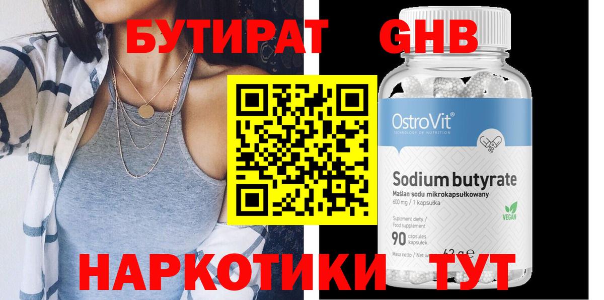 БУТИРАТ GHB Сосновоборск