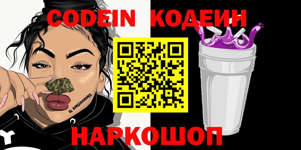 Сосновоборск  Кодеиновый сироп Lean Purple Drank  Вход с VPN 