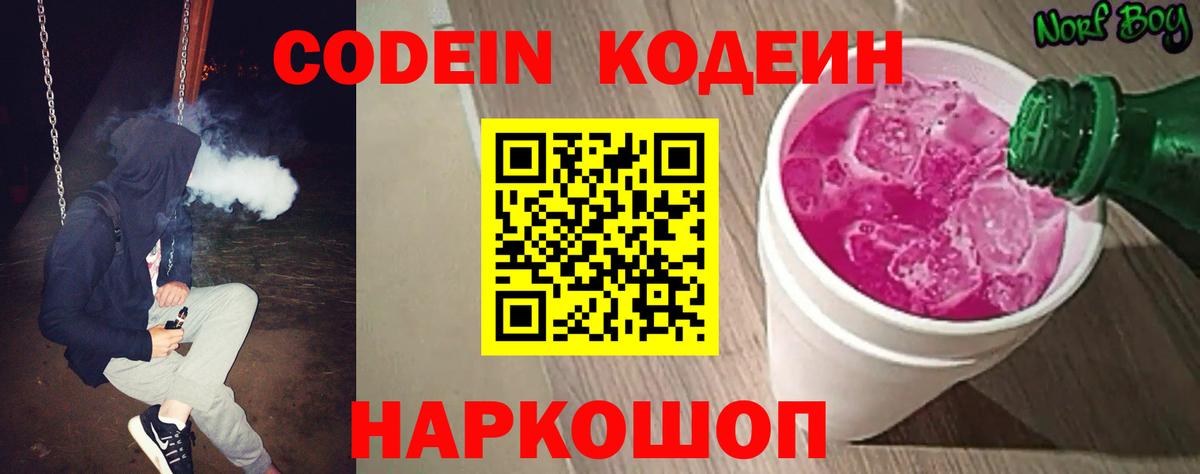 Кодеин Purple Drank Сосновоборск
